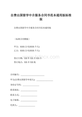 自費(fèi)出國留學(xué)中介服務(wù)合同書范本通用版
