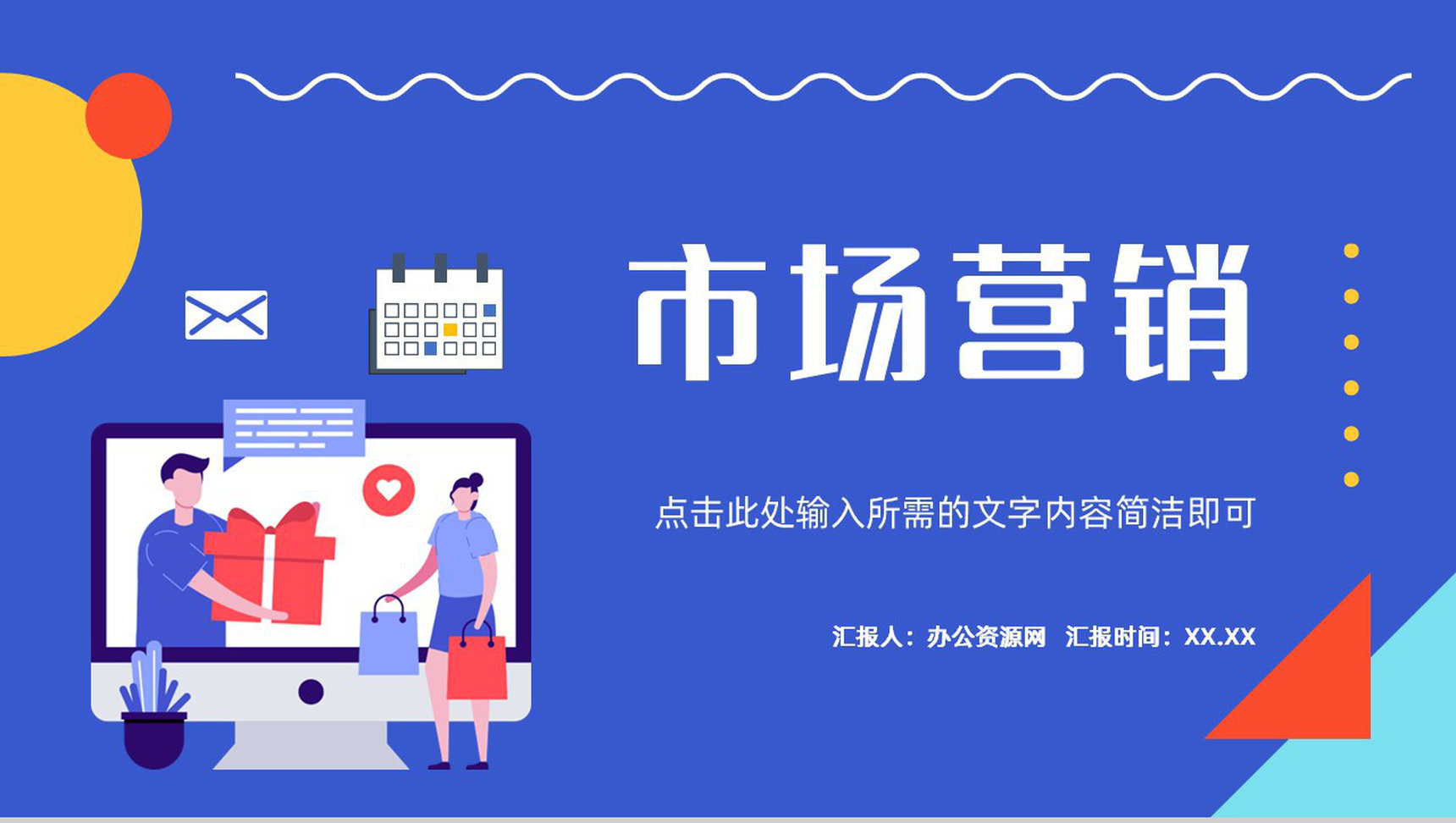 公司產(chǎn)品推廣市場(chǎng)營(yíng)銷策劃方案總結(jié)匯報(bào)商業(yè)計(jì)劃書通用模板